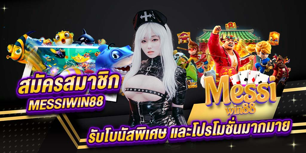 สมัครสมาชิก messiwin88