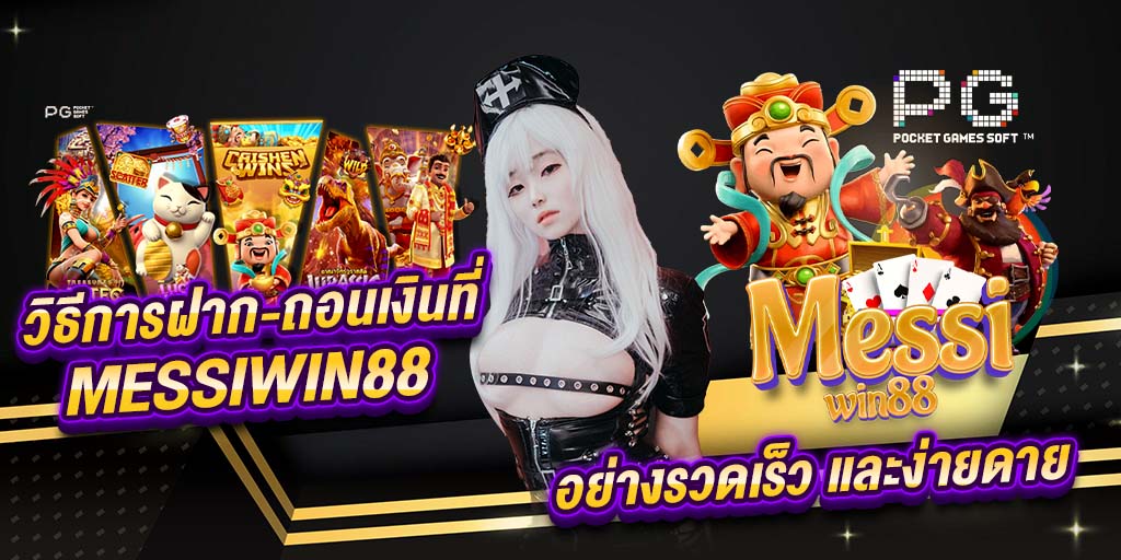 วิธีการฝาก-ถอนเงินที่ messiwin88