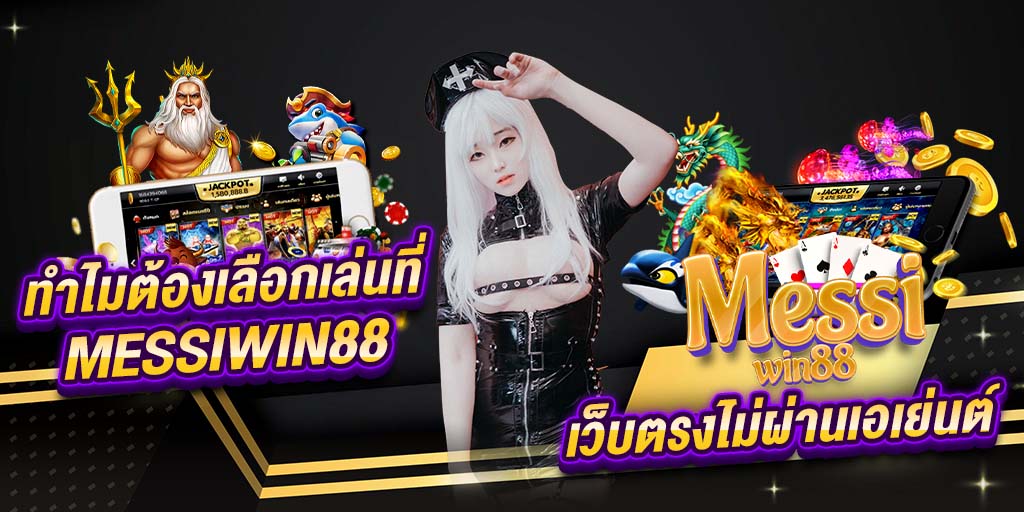 ทำไมต้องเลือกเล่นที่ messiwin88