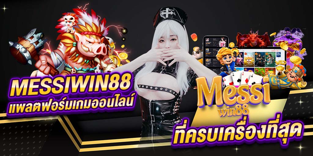 messiwin88 แพลตฟอร์มเกมออนไลน์